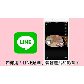 【科技新知】不只能用來傳訊息！教你用「LINE貼圖」裝飾照片和影音