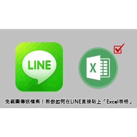 【科技新知】免截圖傳送檔案！教你如何在LINE直接貼上「Excel表格」