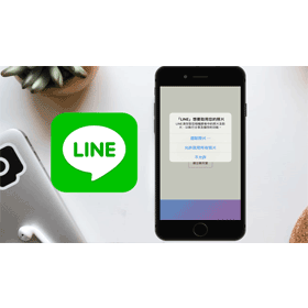 【科技新知】如何關閉「LINE想要取用您的照片」通知提醒？
