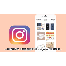 【科技新知】一鍵收藏貼文！教你如何使用Instagram「珍藏功能」
