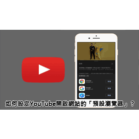 【科技新知】手機如何設定YouTube內開啟網站的「預設瀏覽器」？