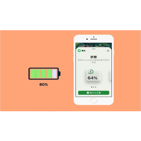 【科技新知】更新iOS 14後，如何顯示iPhone、Apple Watch的電量百分比？