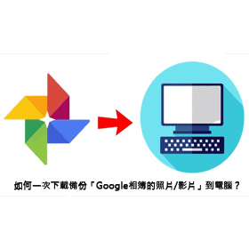 【科技新知】如何一次下載備份「Google相簿的照片/影片」到電腦裡？