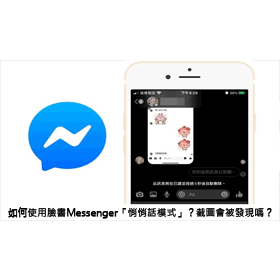 【科技新知】如何使用臉書Messenger「悄悄話模式」？偷截圖會被發現嗎？