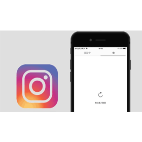 【科技新知】Instagram(IG)出現「無法重新整理動態」解決方法看這裡！
