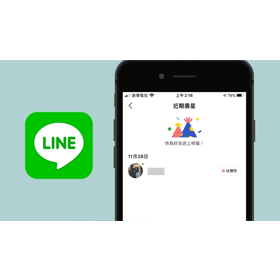 【科技新知】教你如何隱藏LINE「今日壽星」的個人生日提醒！