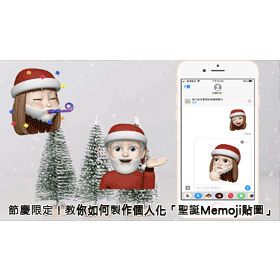 【科技新知】節慶限定！教你如何製作個人化「聖誕Memoji貼圖」