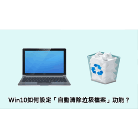 【科技新知】Windows電腦如何設定「自動清除垃圾檔案」功能？資源回收筒也能定時自動刪除！