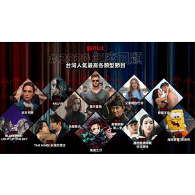 【科技新知】Netflix台灣「2020年度佔榜王」排行出爐！這幾部夯劇必追！
