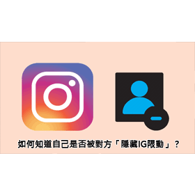 【科技新知】Instagram限時動態如何設定隱藏名單？怎麼知道自己被對方隱藏了？