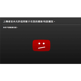 【科技新知】影片未允許在您的國家/地區播放？教你破解Youtube地區限制