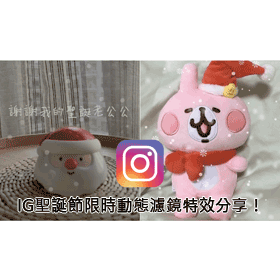 【科技新知】IG聖誕節限時動態濾鏡特效分享！雪花飄落、聖誕老人與文青風手寫語錄通通有！