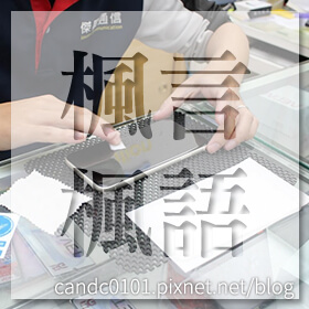 感謝✿楓言楓語推薦