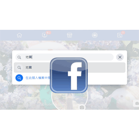 【科技新知】Facebook如何搜尋歷史貼文內容？電腦/手機版快速找FB舊貼文教學