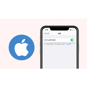 【手機專知】iPhone不想被蒐集資料？教你如何關閉iOS App廣告追蹤