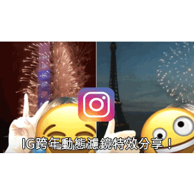 【科技新知】IG跨年動態濾鏡特效分享！新年倒數、國內外煙火跟發大財紅包通通有