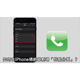 【手機專知】iPhone如何在聯絡人/通訊錄新增「群組分類」？