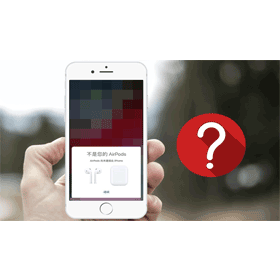 【手機專知】「不是您的AirPods？」教你如何避免iPhone被別人的AirPods配對