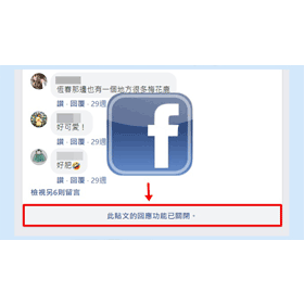 【科技新知】如何限制/關閉Facebook的留言功能？個人動態時報和社團貼文都可以！