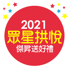 【粉絲月】傑昇×三星~2021眾星拱悅傑昇送好禮✿