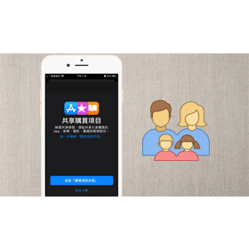 【手機專知】iPhone「家人共享」功能怎麼用？教你分享付費APP給家人使用！