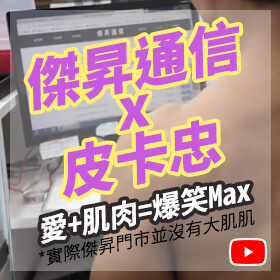 【皮卡忠 X 傑昇通信】給您滿滿的愛與肌肉以及最便宜的手機價格🎶