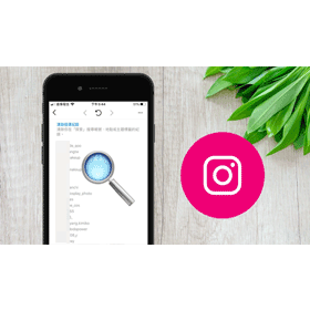 【科技新知】Instagram(IG)如何查看/刪除自己的「搜尋紀錄」？