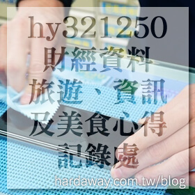 感謝✿hy321250財經資料、旅遊、資訊及美食心得記錄處推薦