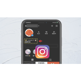 【科技新知】Instagram(IG)如何查詢之前的「個人簡介」？誤刪自介文字也能救回！