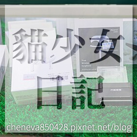 感謝✿貓少女日記推薦