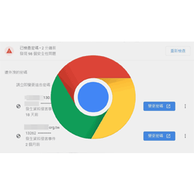 【科技新知】Google Chrome如何檢查/更改網站的儲存密碼？