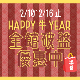【快閃活動】HAPPY 牛 Year！全館破盤優惠中～