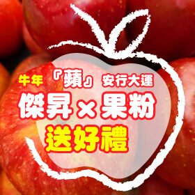 【粉絲月】傑昇×果粉送好禮~牛年『蘋』安行大運✿