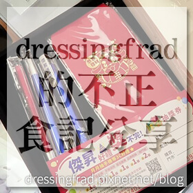 感謝✿dressingfrad的不正食記分享推薦