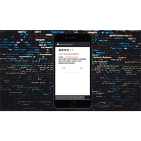 【手機專知】iPhone顯示「手機中毒通知」怎麼辦？該如何解決？
