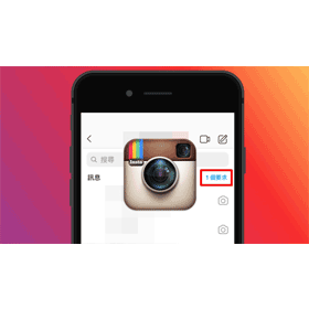 【科技新知】不想收到IG陌生訊息？ Instagram「封鎖陌生人傳私訊給自己」設定教學