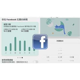 【科技新知】如何查看自己在「FB臉書花費的時間」？勿擾模式設定教學