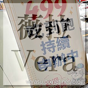 感謝✿薇拉。 Vera推薦