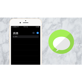 【手機專知】iPhone簡訊、iMessage訊息消失、打不開？教你用３招解決