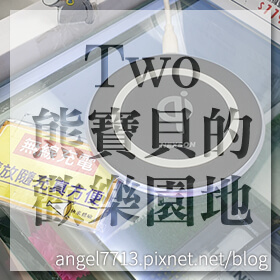 感謝✿Two熊寶貝的歡樂園地推薦