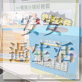 感謝✿安安過生活推薦