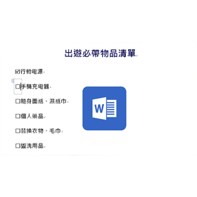 【科技新知】Word文件如何新增「可勾選的方格」?製作表格/物品清單必備!