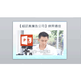 【科技新知】如何在PPT簡報中插入電腦影片並設定播放功能？