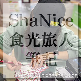 感謝✿ShaNice食光旅人筆記推薦