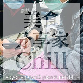 感謝✿美食分享家Chill推薦