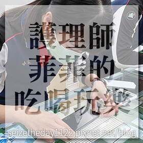 感謝✿護理師菲菲的吃喝玩樂推薦