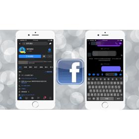 【科技新知】FB臉書手機版和Messenger如何開啟暗黑模式？教你快速啟用深色視窗