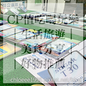 感謝✿CP值吃喝玩樂｜生活旅遊｜美食分享｜好物推薦推薦