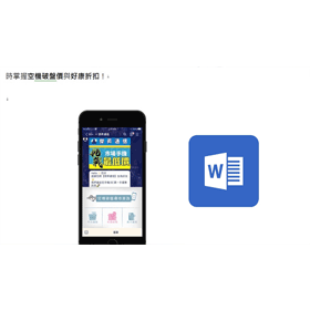 【科技新知】Word如何一鍵儲存文件中的所有圖片檔？