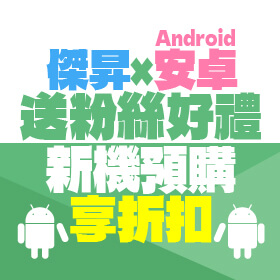 【粉絲月】傑昇×安卓送粉絲好禮！新機預購享折扣✿